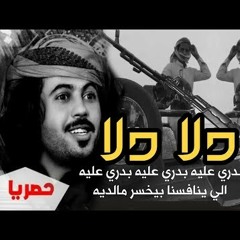 ابوحنظله_شيله_دلادلا_ياطالب_القمة_دلا😱🔥اقوى_شيله_يمنيه_حماسيه2018🔥كلمات_خالد_الراعي_الحان_الحميدي.mp3