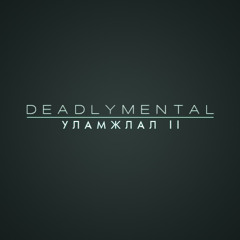 Deadlymental - Уламжлал 2