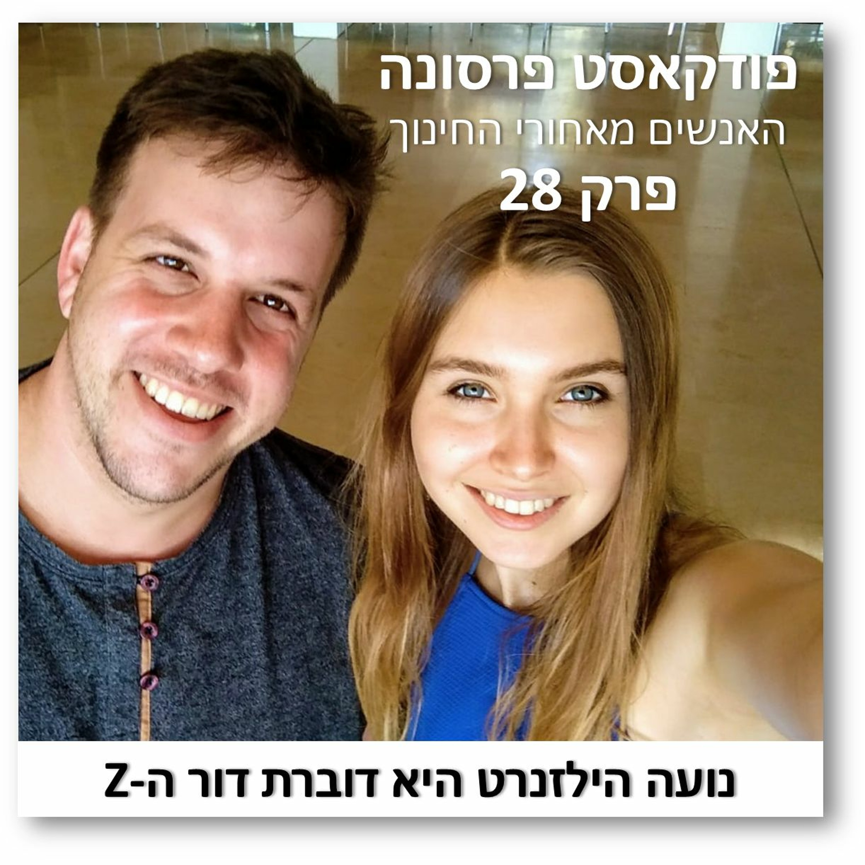 פרסונה 28 - נועה הילזנרט היא דוברת דור ה-Z פרסונה – פודקאסט על חינוך עם ניב מורגנשטרן פרסונה 28 - נועה הילזנרט היא דוברת דור ה-Z