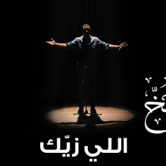 Hisham algakh هشام الجخ - اللي زيك