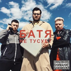 БАТЯ - НЕ ТУСУЕТ