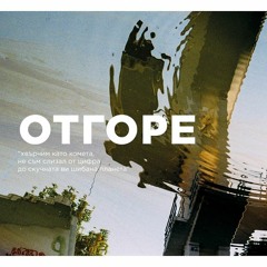 ЖЛЪЧ / ГРИГОВОР / .YO - ОТГОРЕ (remix)