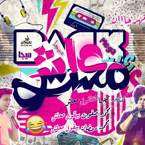 مهرجان معلش غناء محمد صفوت و محمد رمضان توزيع ميجا هيكسر الدنيا 2018