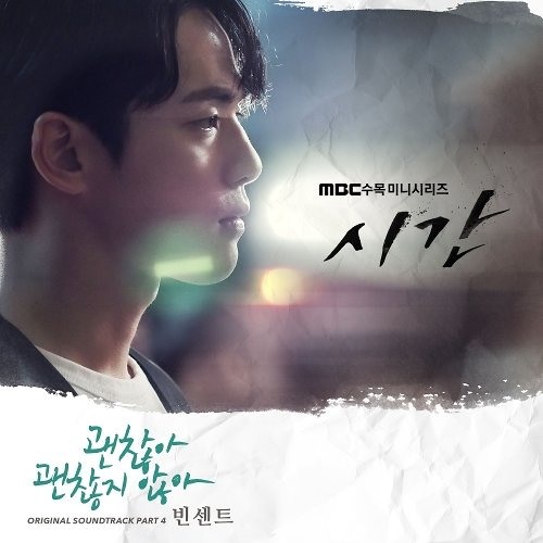 빈센트 (VINCENT) - 괜찮아 괜찮지 않아 [Time - 시간 OST Part 4]