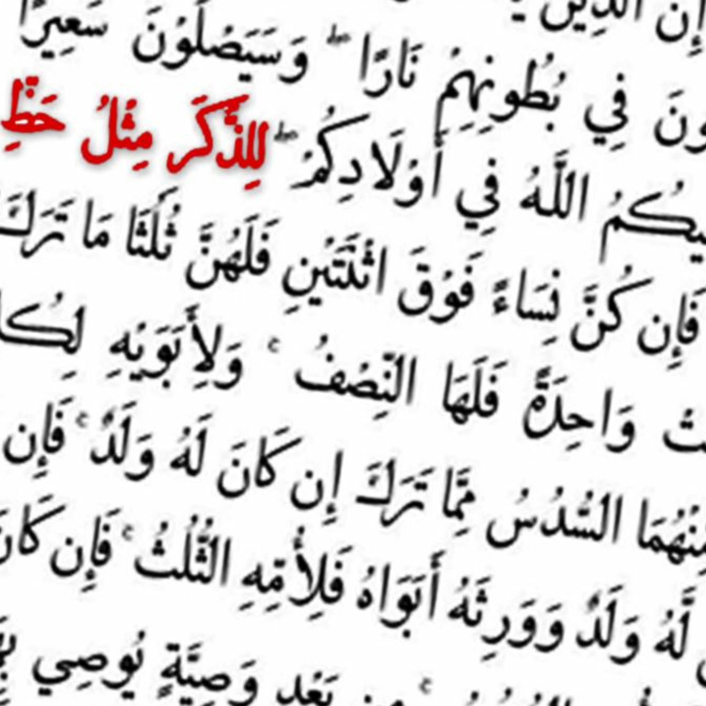 چرا در اسلام زنان باید نصف مردان ارث ببَرند؟
