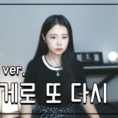 너에게로 또 다시 - 변진섭 ( 서영은ver. ) cover by 주영스트