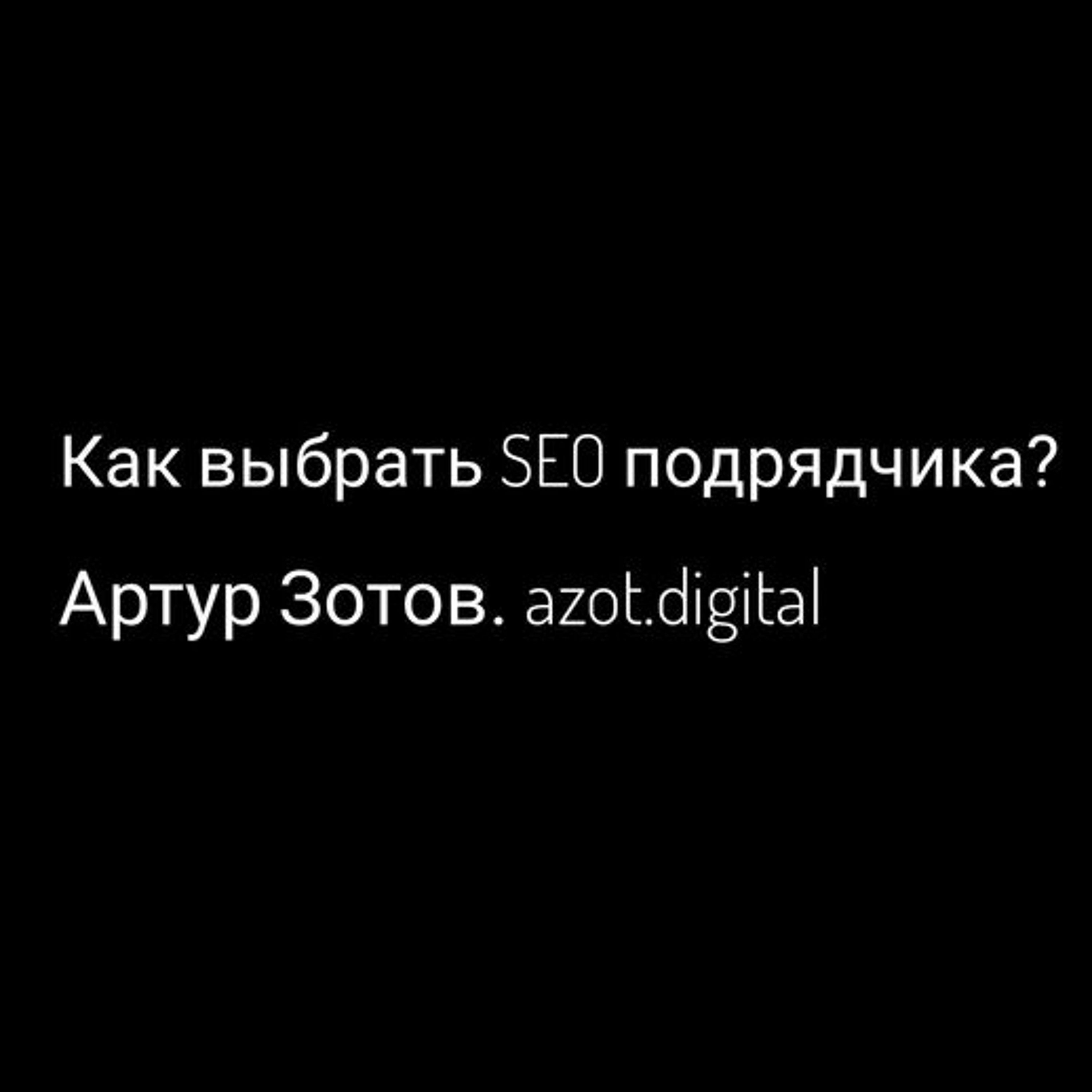 Как выбрать SEO подрядчика?