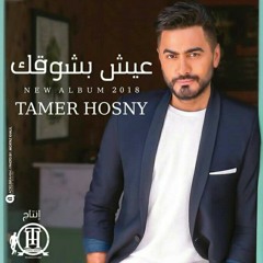 ولا يوم من ايامه - تامر حسني || 2018