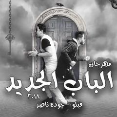 الباب الجديد 2018