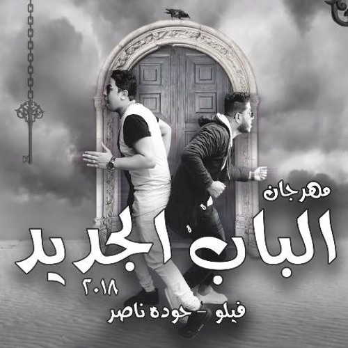 الباب الجديد 2018