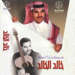 لا توصيني - خالد الخالد