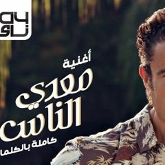 Amr Diab - Meaddy El Nas 2017 (Full Album عمرو دياب - معدي الناس ( الألبوم كامل بالكلمات