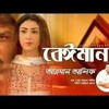 Beiman __ Bangla Dj Song __ 2018 Last Bangla Dj So Mp3