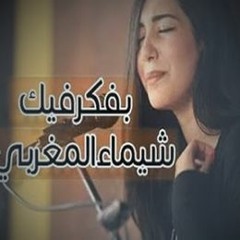 بفكر فيك بصوت شيماء المغربي