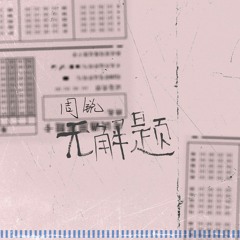 I'll Never- Zhou Rui (周锐) ft. Qian Zhenghao (钱正昊)
