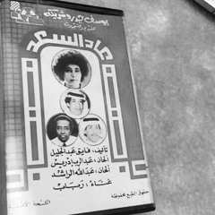 رباب - غيّرت عنواني ١٩٨٩