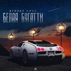 Белая Бугатти (ghostflexx prod.)