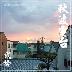秋波電台 qiūbō Radio #20