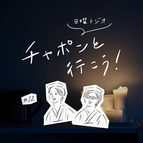 第12夜 大人の進路相談はつづく 紆余曲折の人生 働くってなんだろう 18 09 02公開 By チャポンと行こう 北欧 暮らしの道具店