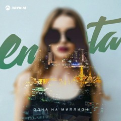 enrasta-Одна на миллион