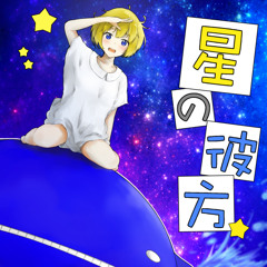 星の彼方