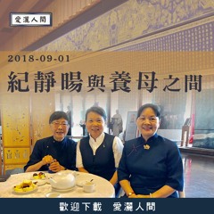 20180901-愛灑人間第678集