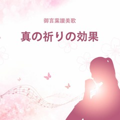 福音讃美歌「真の祈りの効果」主の愛に感謝します