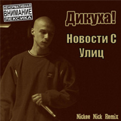 Новости С Улиц (Remix)