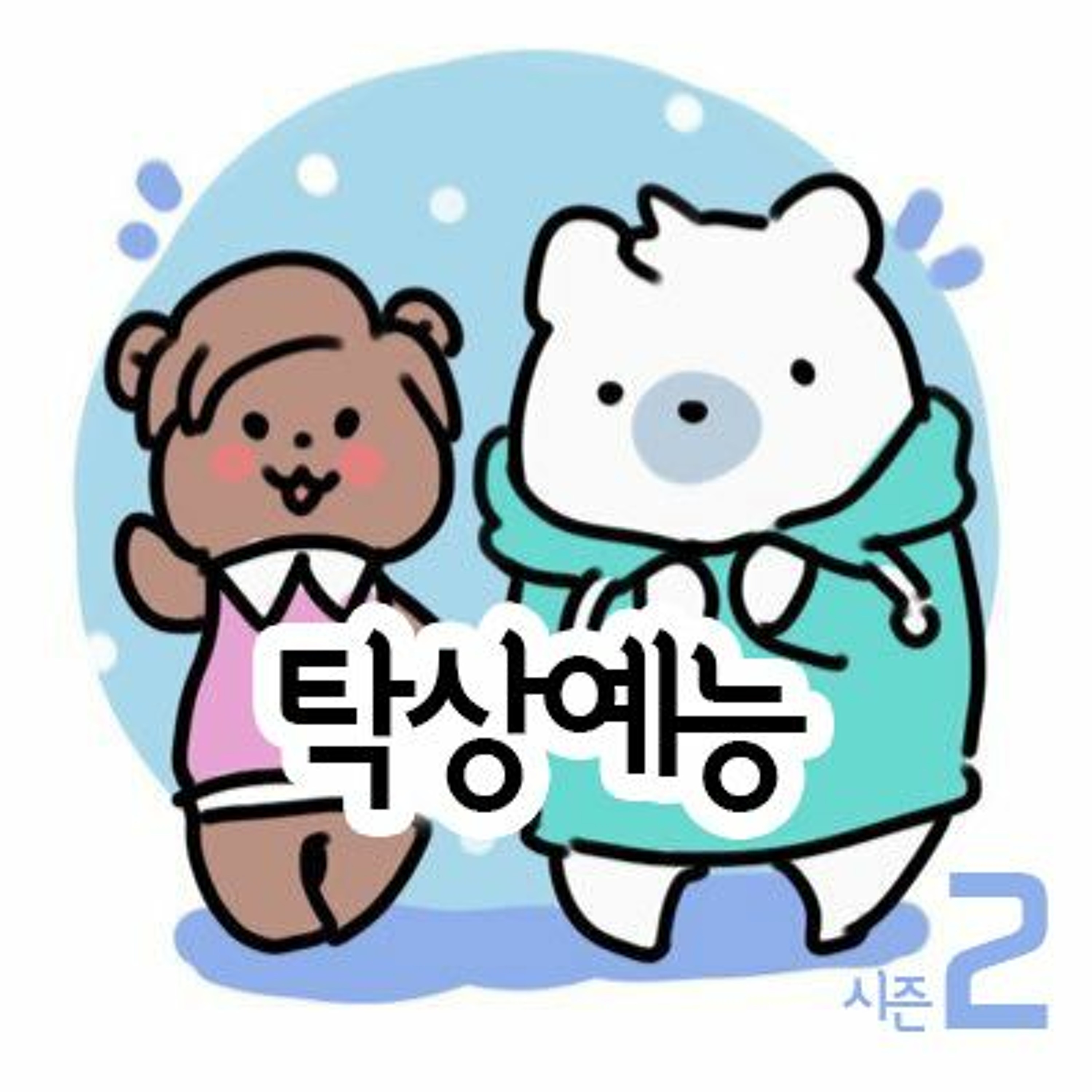 탁상예능 시즌 2 : 0화 episode artwork