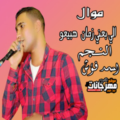 موال الي بعني زمان هبيعو  احمد فؤش 2018