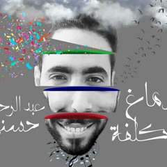 دماغ متكلفة - الموسم الثاني - الحلقة الأولى