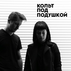 Одиноко Одни