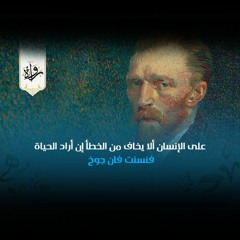 على الإنسان ألا يخاف من الخطأ إن أراد الحياة  - فنسنت فان جوخ