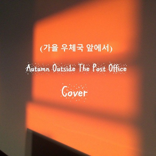 [Cover] BTS 방탄소년단 Jin 진 - 가을 우체국 앞에서 Autumn Outside the Post Office