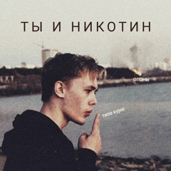 я твой жизненный путь - ты и никотин (prod. minor16)