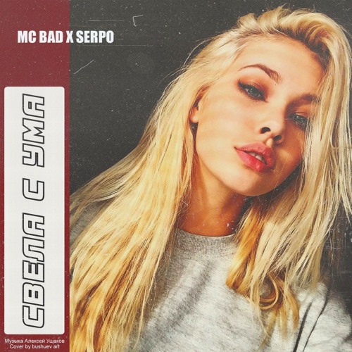 Mc Bad X SERPO - Свела С Ума (музыка Алексей Ушаков)