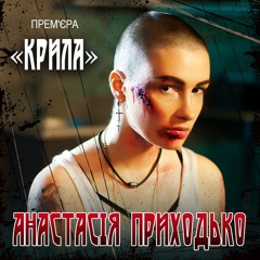 Анастасія Приходько - Крила