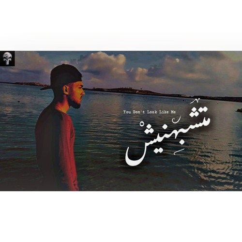 The Punisher|| المعاقب track||  متشبهنيش