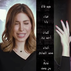 مين قال - يارا -نصيبي وقسمتك2 كلمات الشاعر أحمد بريء لحن محمد الصاوي