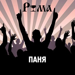 РЮМА - Паня