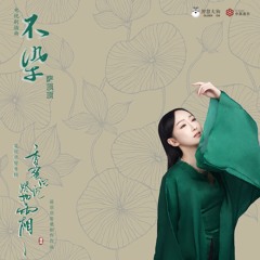 Heavy Sweetness, Ash-like Frost OST (香蜜沉沉烬如霜) - Sa Dingding (薩頂頂) - Left Hand Month (左手指月)