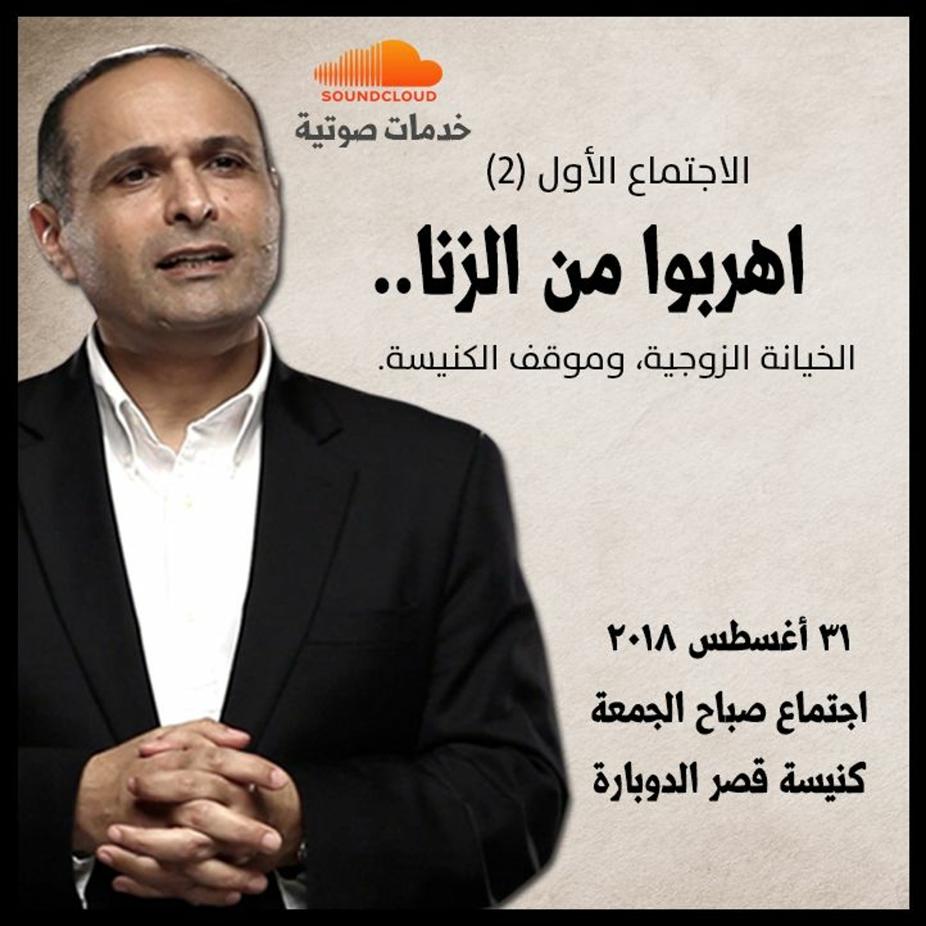 اهربوا من الزنا (2) - د. ماهر صموئيل - كنيسة قصرالدوبارة - 31 أغسطس 2018 episode artwork