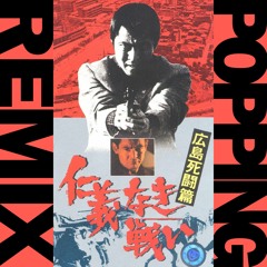 仁義なき戦いテーマ -jingi Naki Tatakai-  (POPPING Remix)