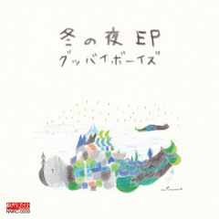 冬の夜EP／グッバイボーイズ（全曲試聴トレーラー）