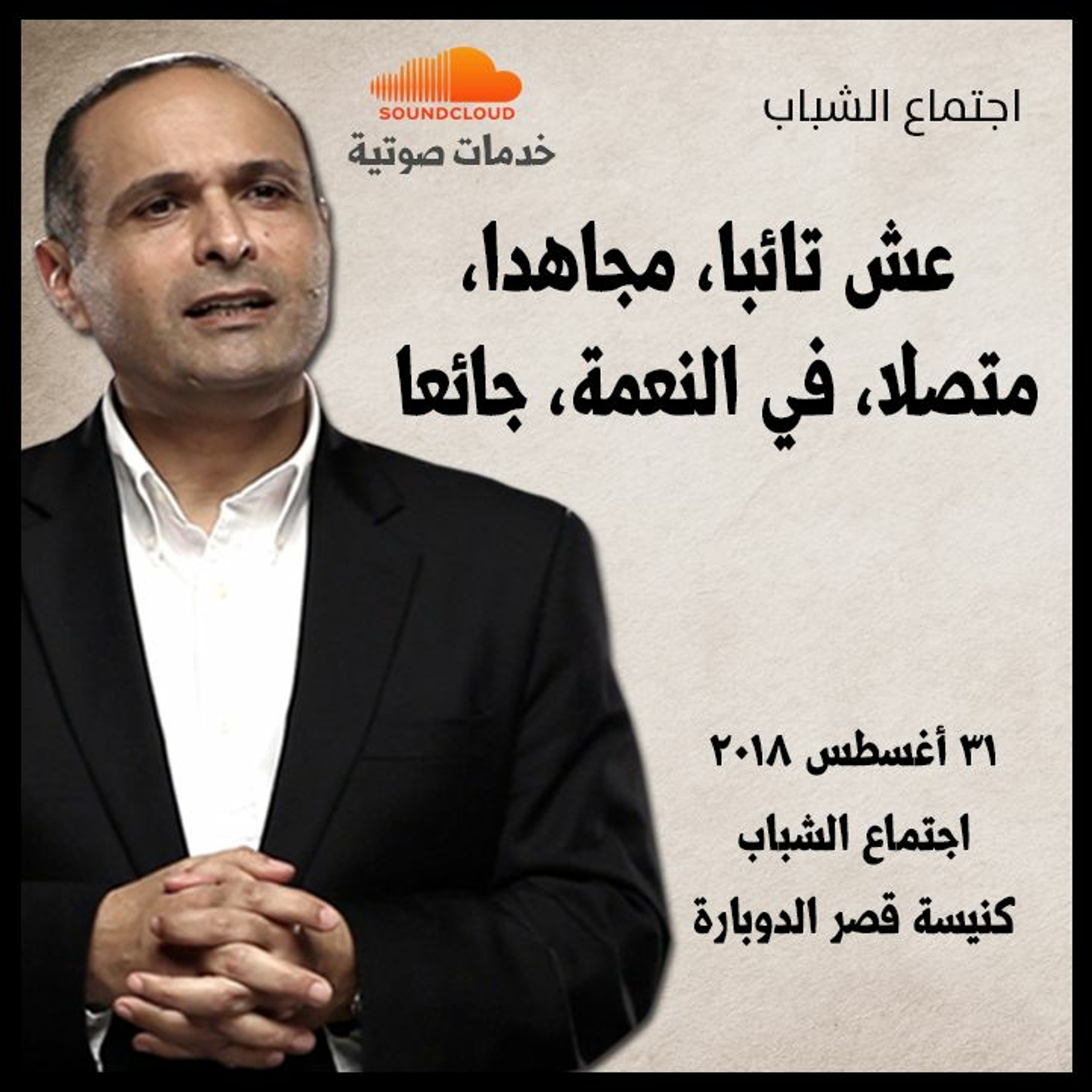 عش تائبا، مجاهدا، متصلا، في النعمة، جائعا - د. ماهر صموئيل - اجتماع الشباب بكنيسة قصر الدوبارة episode artwork