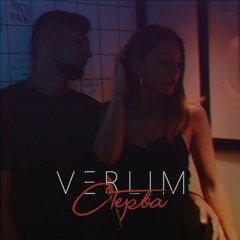 VERLIM - Стерва (2018)