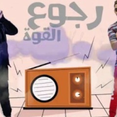 مهرجان رجوع القوة فيلو و زيزو النوبي اتحاد القوة 2019