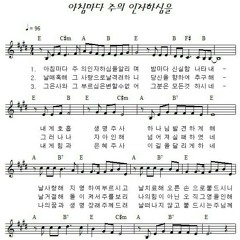아침마다 주의 인자하심을 Church in Seoul