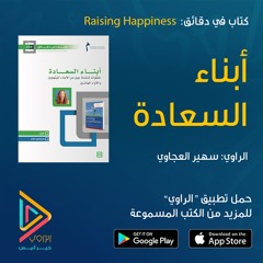 الكتاب المسموع: أبناء السعادة - Raising Happiness