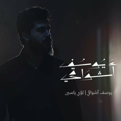 لؤي ياسين ـ يوسف أشواقي ـ محرم1440
